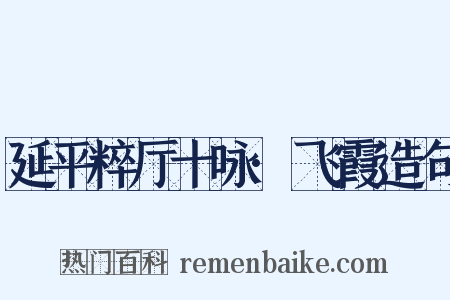 延平粹厅十咏·飞霞造句是什么意思的图片